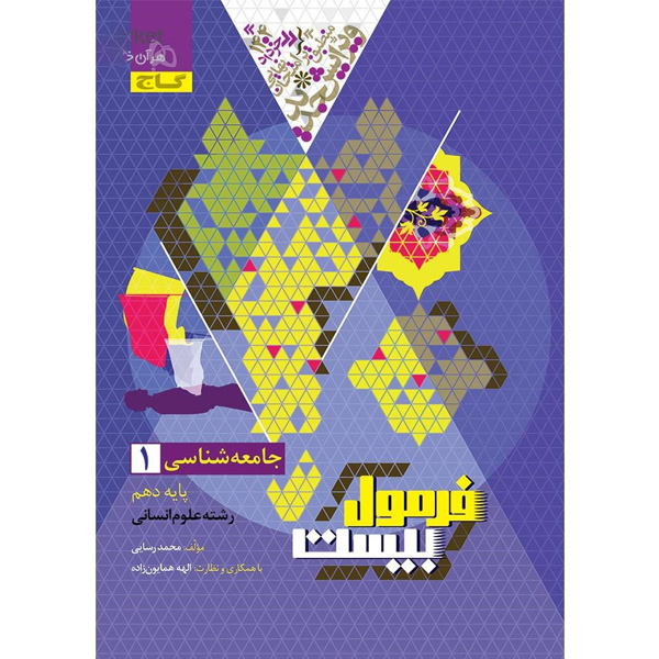 کتاب فرمول بیست جامعه شناسی دهم انسانی گاج چاپ 1403