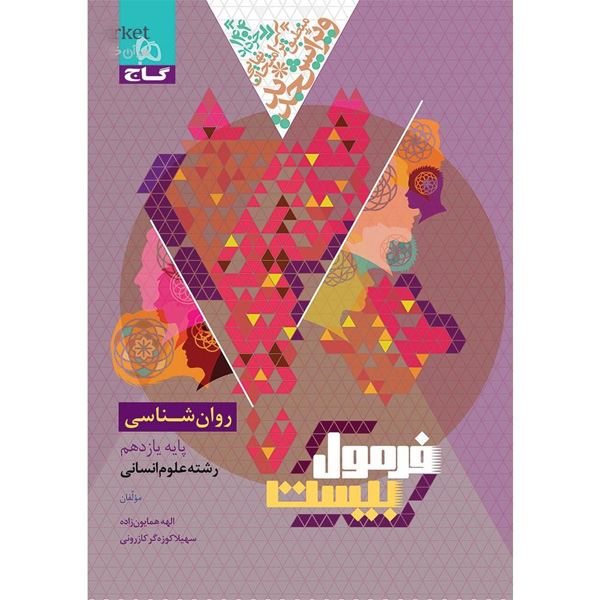 کتاب فرمول بیست روانشناسی یازدهم انسانی گاج چاپ 1403