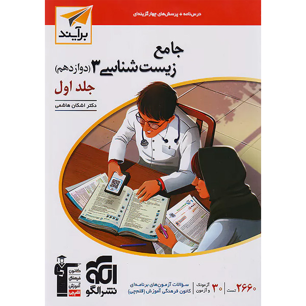 کتاب زیست شناسی دوازدهم برآیند نشر الگو جلد اول چاپ 1403