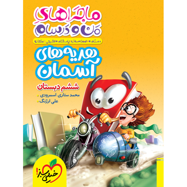 کتاب ماجراهای من و درسام هدیه های آسمان ششم دبستان خیلی سبز چاپ 1403
