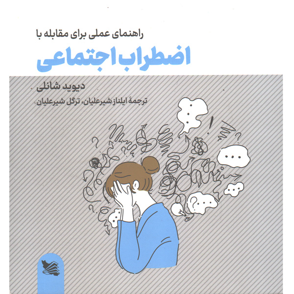 کتاب راهنمای عملی مقابله با اضطراب اجتماعی اثر دیوید شانلی