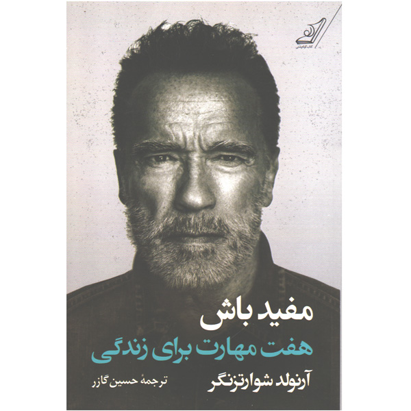 کتاب مفید باش هفت مهارت برای زندگی اثر آرنولد شوارتزنگر