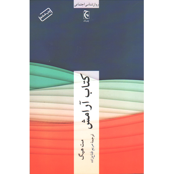 کتاب آرامش اثر مت هیگ