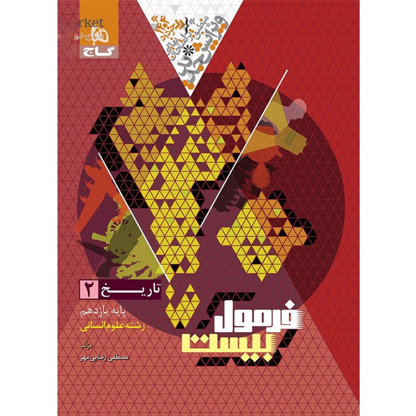 کتاب فرمول بیست تاریخ یازدهم انسانی گاج چاپ 1403