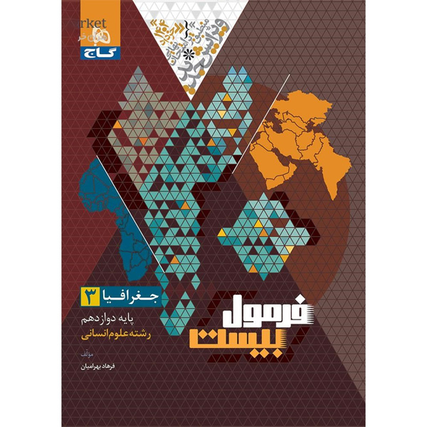 کتاب فرمول بیست جغرافیا دوازدهم انسانی گاج چاپ 1403