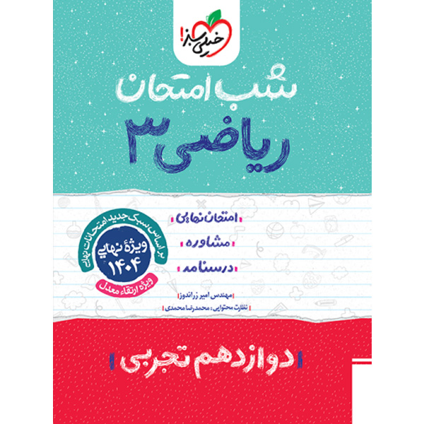 کتاب شب امتحان ریاضی دوازدهم تجربی خیلی سبز چاپ 1403