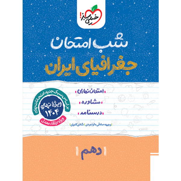کتاب شب امتحان جغرافیای ایران دهم خیلی سبز چاپ 1403