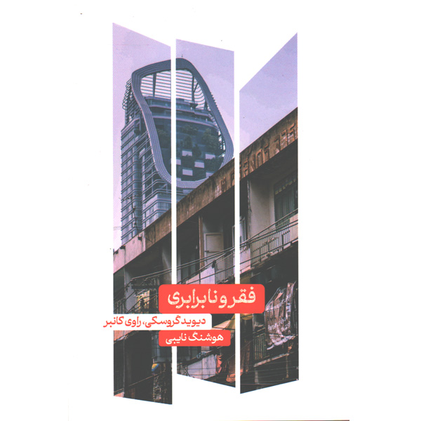 کتاب فقر و نابرابری اثر دیوید گروسکی و راوی کانبر