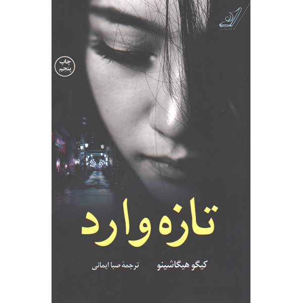 کتاب تازه وارد اثر کیگو هیگاشینو