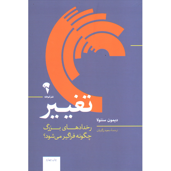 کتاب تغییر اثر دیمون سنتولا