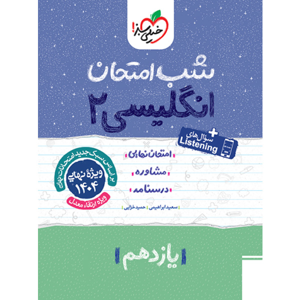 کتاب شب امتحان انگلیسی یازدهم خیلی سبز چاپ 1403