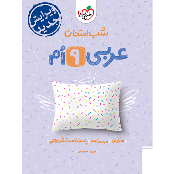 کتاب شب امتحان عربی نهم خیلی سبز چاپ 1403