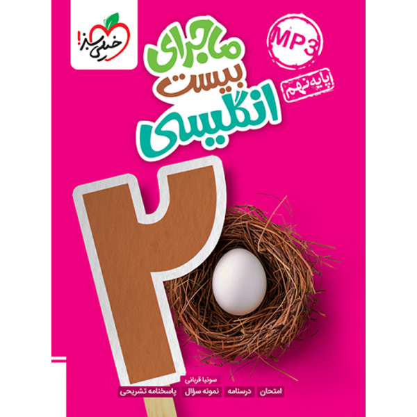 کتاب ماجرای بیست زبان انگلیسی نهم خیلی سبز چاپ 1403