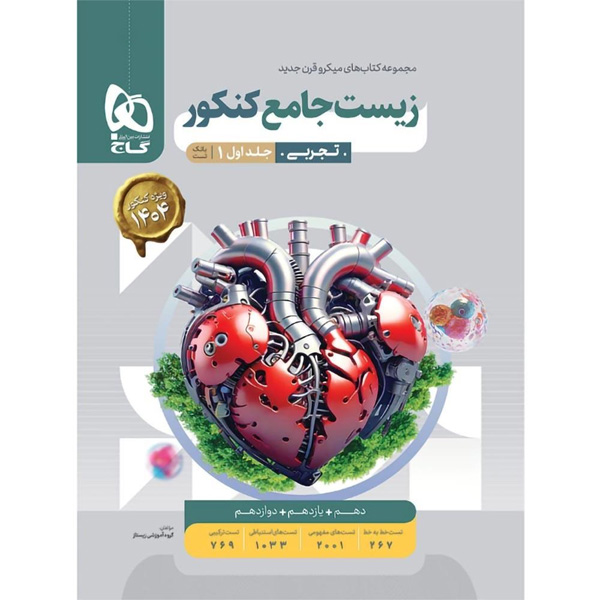 کتاب میکرو زیست شناسی جامع کنکور تجربی جلد اول گاج چاپ 1403