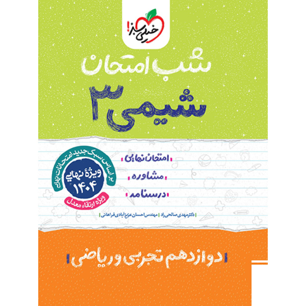 کتاب شب امتحان شیمی دوازدهم خیلی سبز چاپ 1403