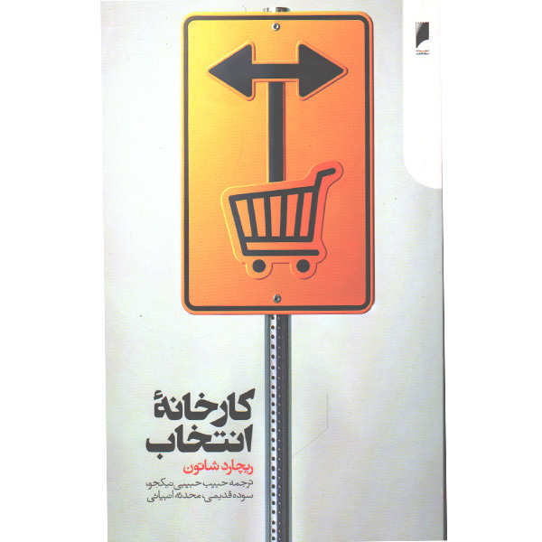 کتاب کارخانه ی انتخاب اثر ریچارد شاتون