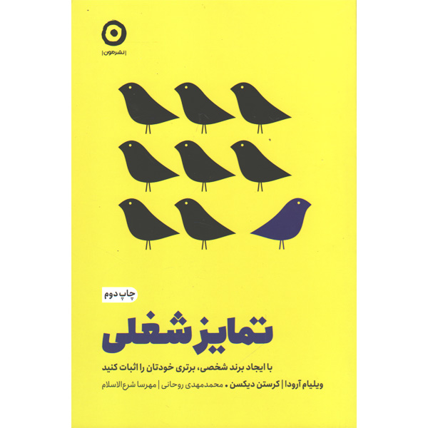 کتاب تمایز شغلی اثر ویلیام آرودا و کرستن دیکسن