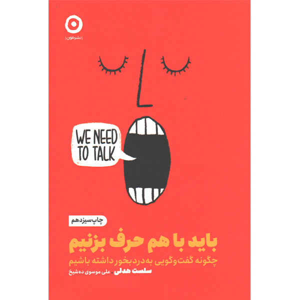 کتاب باید با هم حرف بزنیم اثر سلست هدلی
