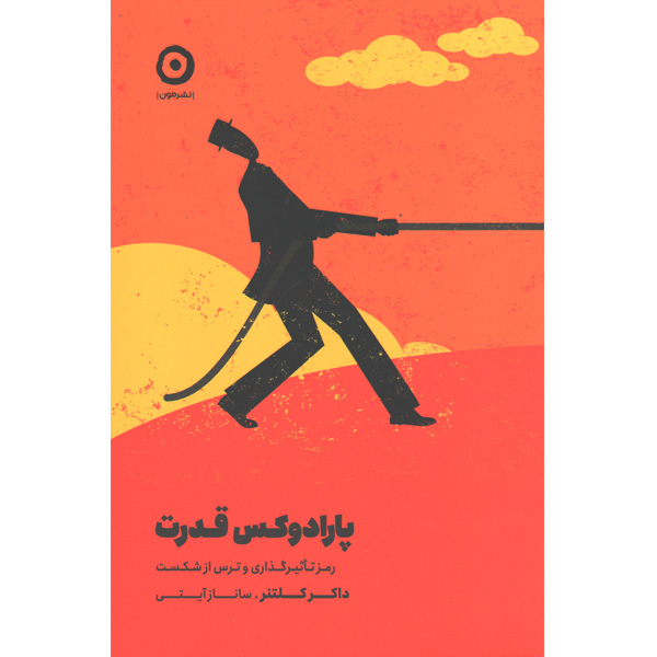 کتاب پارادوکس قدرت اثر داکر کلنتر