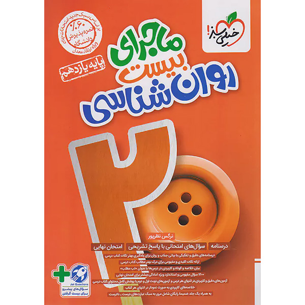 کتاب ماجرای بیست روانشناسی یازدهم انسانی خیلی سبز چاپ 1403