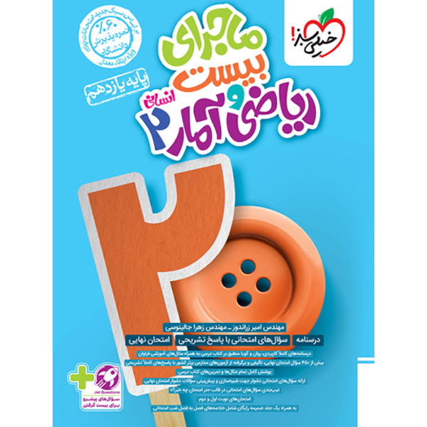 کتاب ماجرای بیست ریاضی و آمار یازدهم انسانی خیلی سبز چاپ 1403