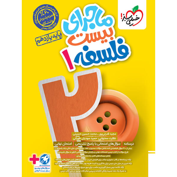 کتاب ماجرای بیست فلسفه یازدهم انسانی خیلی سبز چاپ 1403