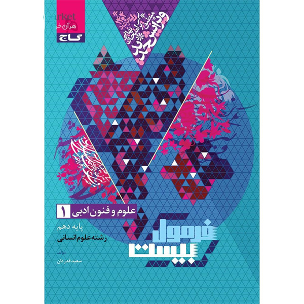 کتاب فرمول بیست علوم و فنون ادبی دهم انسانی گاج چاپ 1403