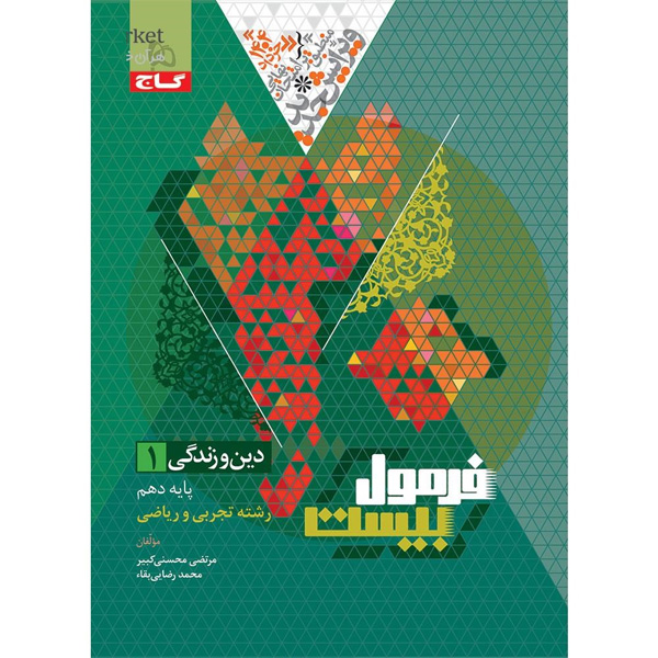 کتاب فرمول بیست دین و زندگی دهم انسانی گاج چاپ 1403