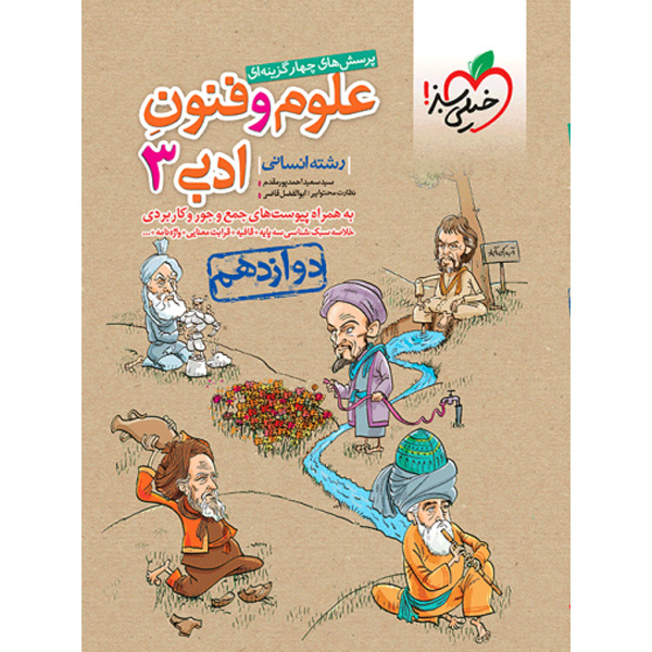 کتاب علوم و فنون ادبی دوازدهم خیلی سبز چاپ 1403
