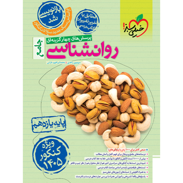 کتاب روانشناسی یازدهم خیلی سبز چاپ 1403 ویژه کنکور 1405