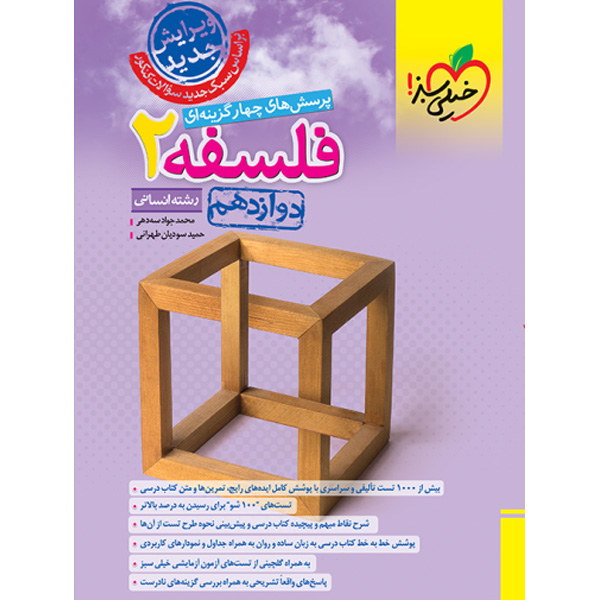 کتاب فلسفه دوازدهم خیلی سبز چاپ 1403