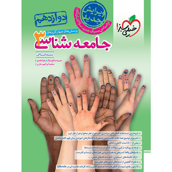 کتاب جامعه شناسی دوازدهم انسانی خیلی سبز چاپ 1403