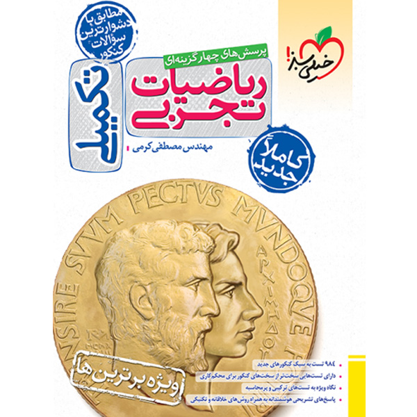 کتاب ریاضیات تجربی تکمیلی خیلی سبز چاپ 1403