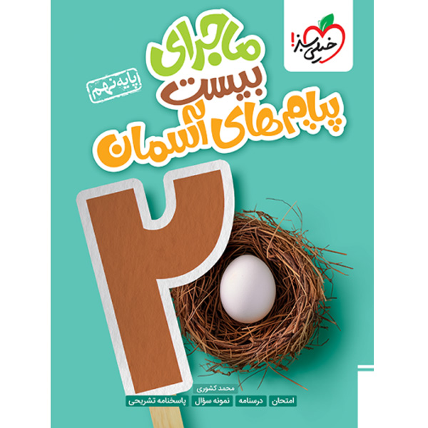 کتاب ماجرای بیست پیام های آسمان نهم خیلی سبز چاپ 1403