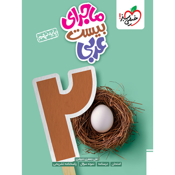 کتاب ماجرای بیست عربی نهم خیلی سبز چاپ 1403