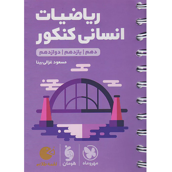 کتاب لقمه طلایی ریاضیات انسانی کنکور مهروماه چاپ 1403