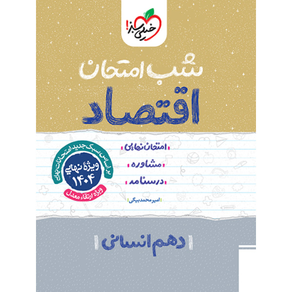 کتاب شب امتحان اقتصاد دهم انسانی خیلی سبز چاپ 1403