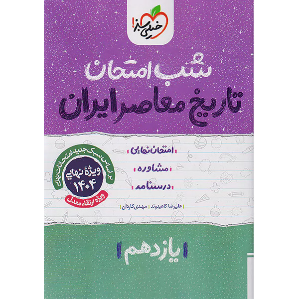 کتاب شب امتحان تاریخ معاصر یازدهم خیلی سبز چاپ 1403