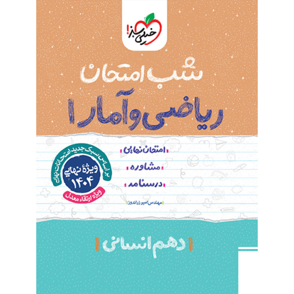 کتاب شب امتحان ریاضی و آمار دهم خیلی سبز چاپ 1403