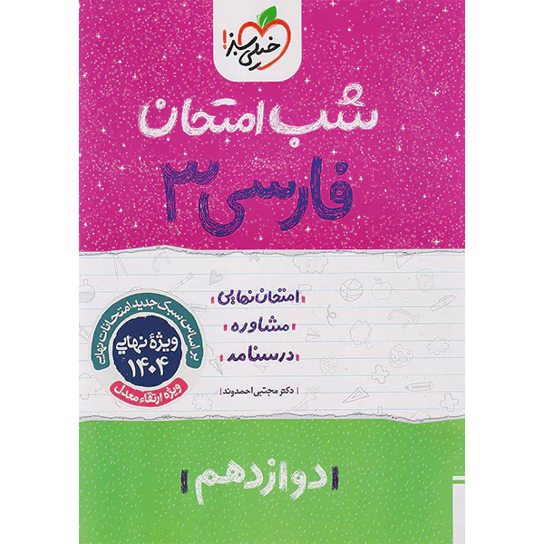 کتاب شب امتحان فارسی دوازدهم خیلی سبز چاپ 1403