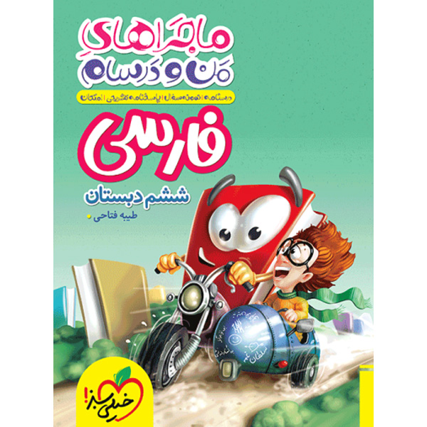 کتاب ماجراهای من و درسام فارسی ششم خیلی سبز چاپ 1404