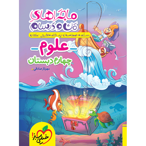 کتاب ماجراهای من و درسام علوم چهارم خیلی سبز چاپ 1404