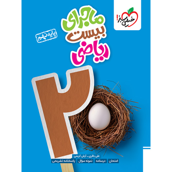 کتاب ماجرای بیست ریاضی نهم خیلی سبز چاپ 1403