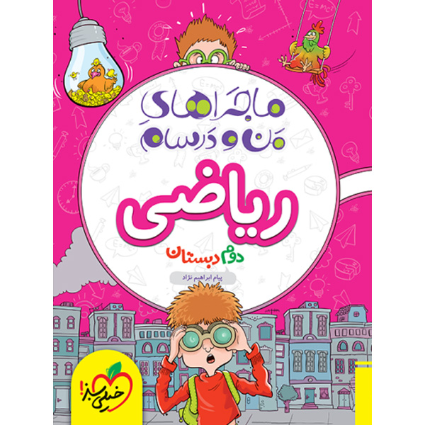 کتاب ماجراهای من و درسام ریاضی دوم ابتدایی خیلی سبز چاپ 1403