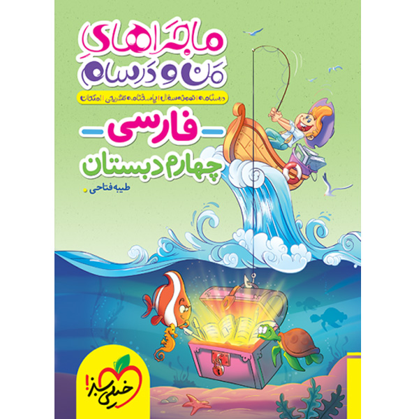 کتاب ماجراهای من و درسام فارسی چهارم خیلی سبز چاپ 1404