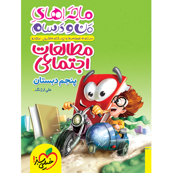 کتاب ماجراهای من و درسام مطالعات اجتماعی پنجم دبستان خیلی سبز چاپ 1403