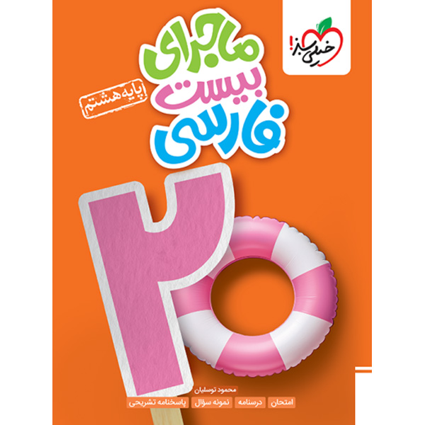 کتاب ماجرای بیست فارسی هشتم خیلی سبز چاپ 1403