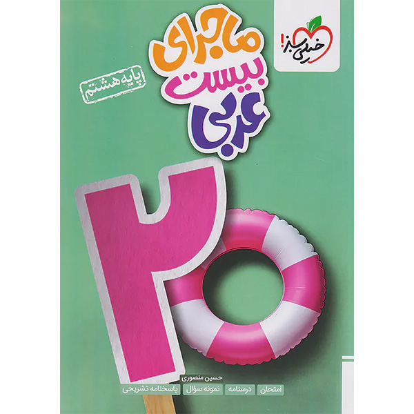 کتاب ماجرای بیست عربی هشتم خیلی سبز چاپ 1403