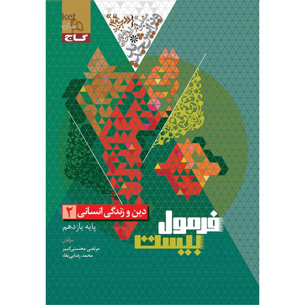 کتاب فرمول بیست دین و زندگی یازدهم انسانی گاج چاپ 1403