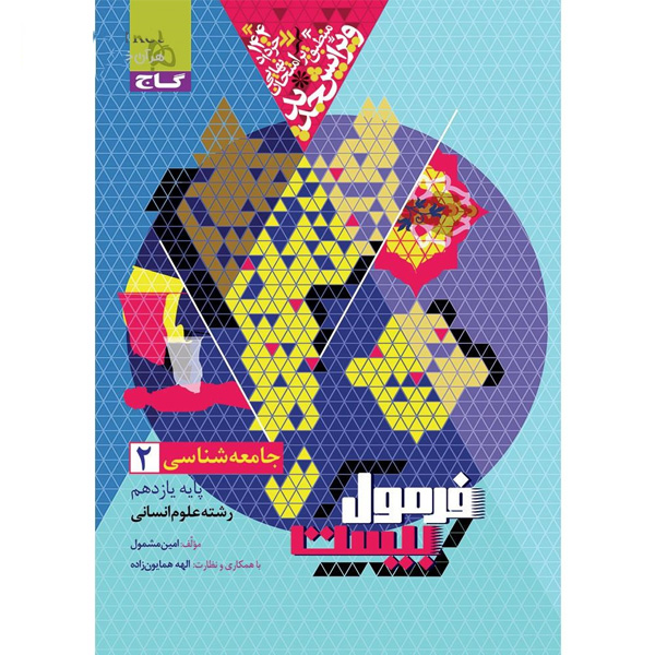 کتاب فرمول بیست جامعه شناسی یازدهم انسانی گاج چاپ 1403